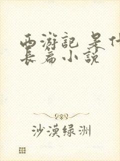 西游记 是什么长篇小说