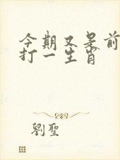 今期又是前期肖打一生肖