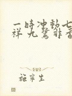 一时冲动七世不祥 九鹭非香