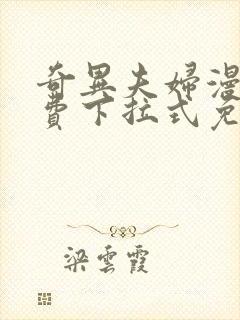 奇异夫妇漫画免费下拉式免费阅读