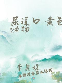 尿道口 黄色分泌物