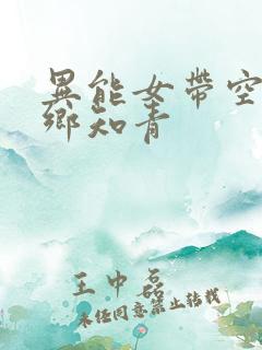 异能女带空间下乡知青