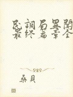 民调局异闻录之最终篇章全文阅读全文