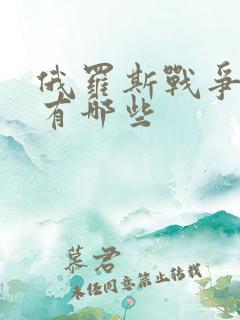 俄罗斯战争电影有哪些