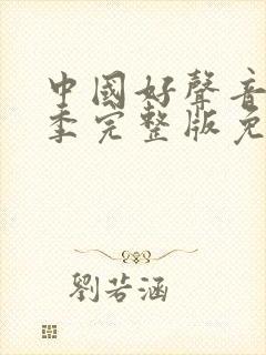 中国好声音第二季完整版免费观看