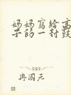 妈妈写给高一儿子的一封鼓励信