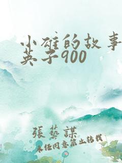 小雄的故事笨蛋英子900