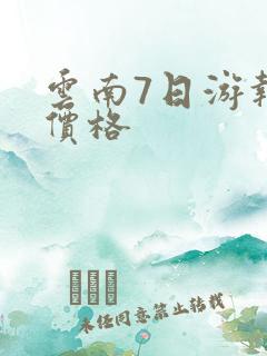 云南7日游报团价格
