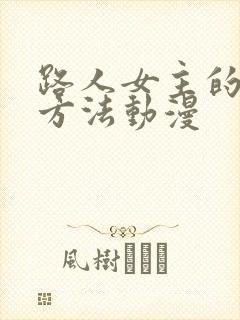 路人女主的养成方法动漫