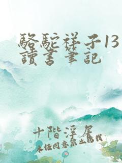 骆驼祥子13章读书笔记