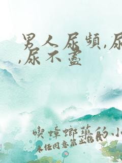 男人尿频,尿急,尿不尽