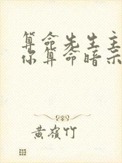 算命先生主动找你算命暗示什么