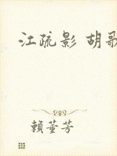 江疏影 胡歌