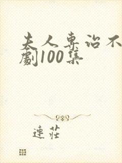 夫人专治不服短剧100集