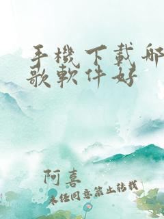手机下载哪个唱歌软件好