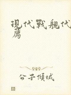 现代战舰代充推荐