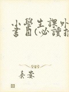 小学生课外阅读书目(必读推荐)