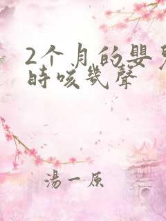 2个月的婴儿有时咳几声