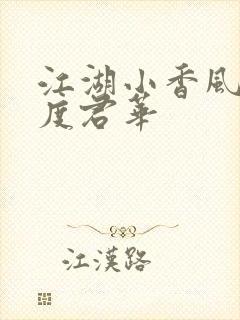 江湖小香风 一度君华