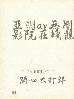 亚洲av无删减影院在线观看