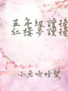 五年级读后感:红楼梦读后感400字