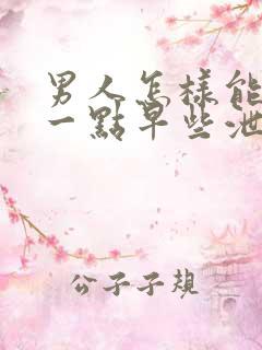 男人怎样能更久一点早些泄