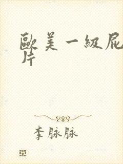 欧美一级屁屁大片