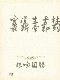 官道生香林朝阳最新章节列表