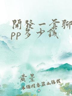 开发一套聊天app多少钱