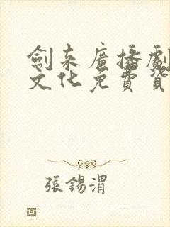 剑来广播剧声娱文化免费资源