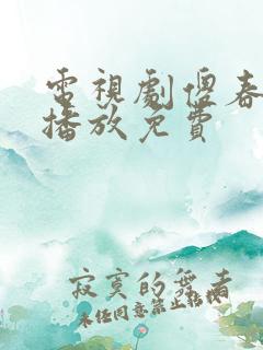 电视剧傻春全集播放免费