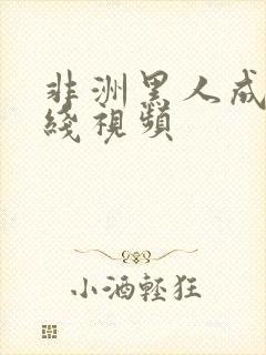 非洲黑人成人在线视频