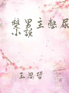 双男主憋尿调教小说