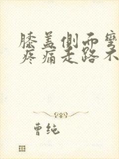 膝盖侧面弯曲时疼痛走路不疼