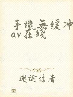 手机无缓冲不卡av在线