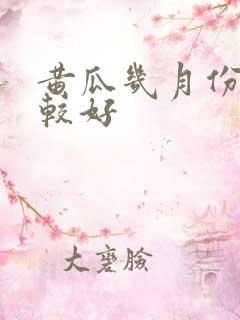 黄瓜几月份种比较好
