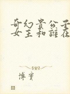 奇幻贵公子结局女主和谁在一起了