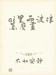ai里面波浪线怎么画