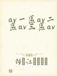 av一区av二区av三区av在线观看
