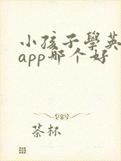 小孩子学英语的app哪个好