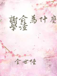 谢俞为什么伪装学渣 谢俞为什么伪装学渣