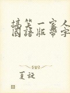 搞笑一家人高清国语版带字幕