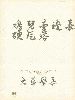 鸡儿旁边长了个硬疙瘩