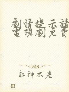 剧情提示请恋爱电视剧免费观看全集