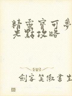 精灵宝可梦梦的光点攻略