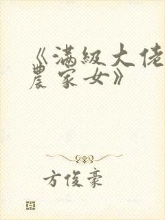 《满级大佬穿成农家女》