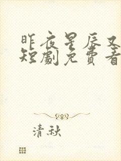昨夜星辰又逢君短剧免费看