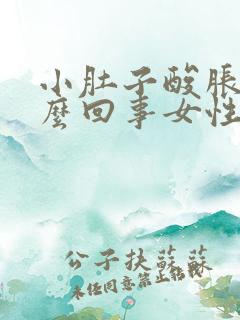 小肚子酸胀疼怎么回事女性
