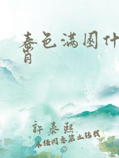 春色满园什么生肖