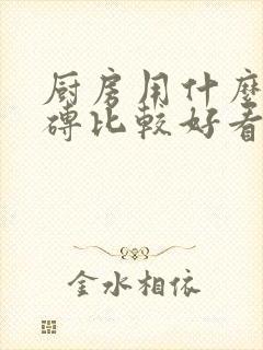 厨房用什么地板砖比较好看图片